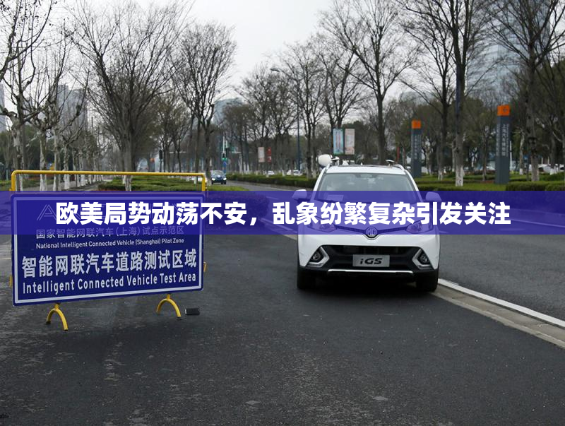 欧美局势动荡不安，乱象纷繁复杂引发关注