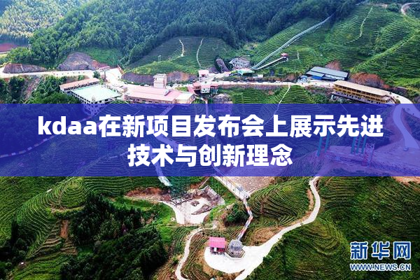 kdaa在新项目发布会上展示先进技术与创新理念