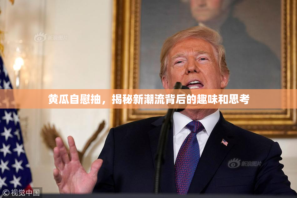 黄瓜自慰抽，揭秘新潮流背后的趣味和思考