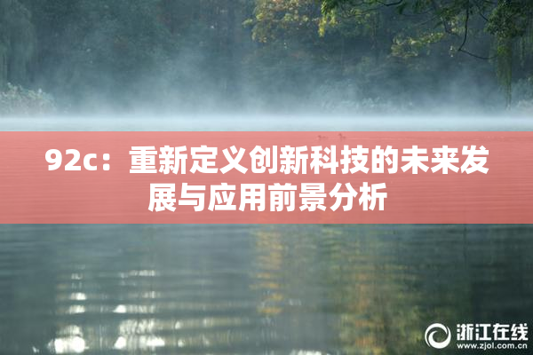 92c：重新定义创新科技的未来发展与应用前景分析