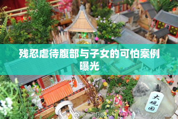 残忍虐待腹部与子女的可怕案例曝光