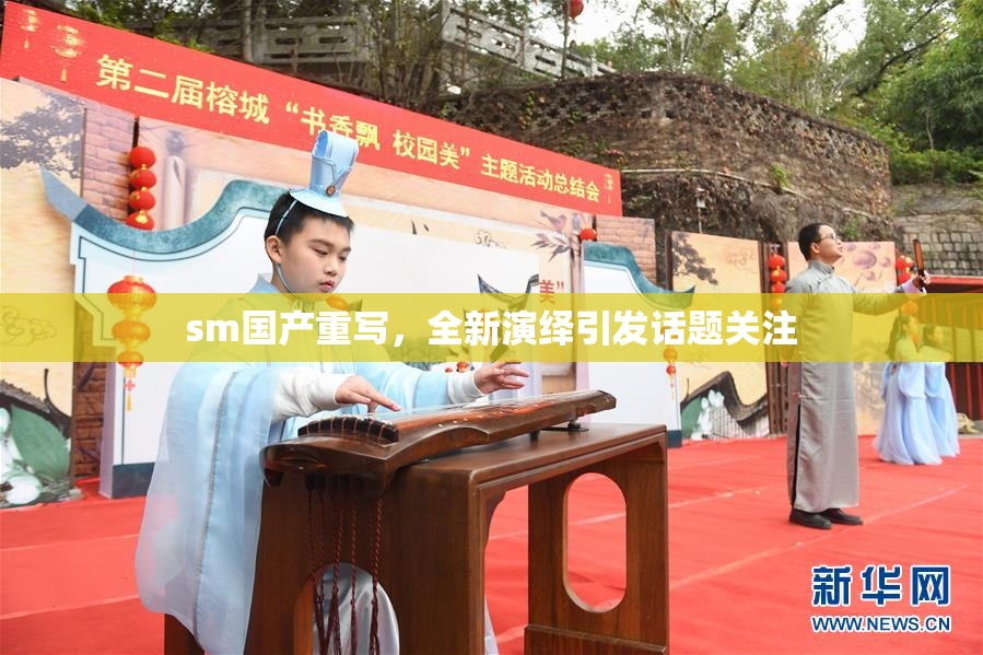 sm国产重写，全新演绎引发话题关注