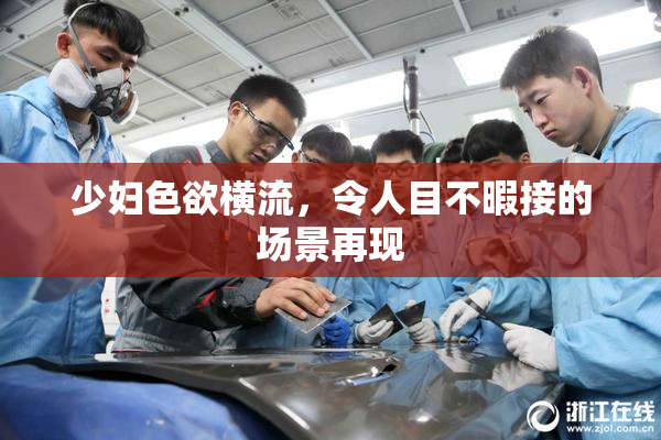 少妇色欲横流，令人目不暇接的场景再现