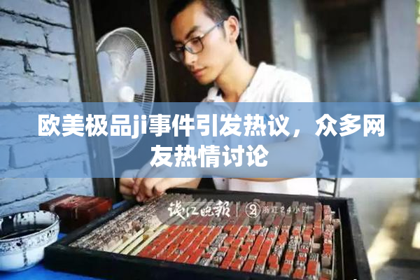 欧美极品ji事件引发热议，众多网友热情讨论