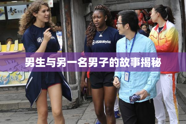 男生与另一名男子的故事揭秘