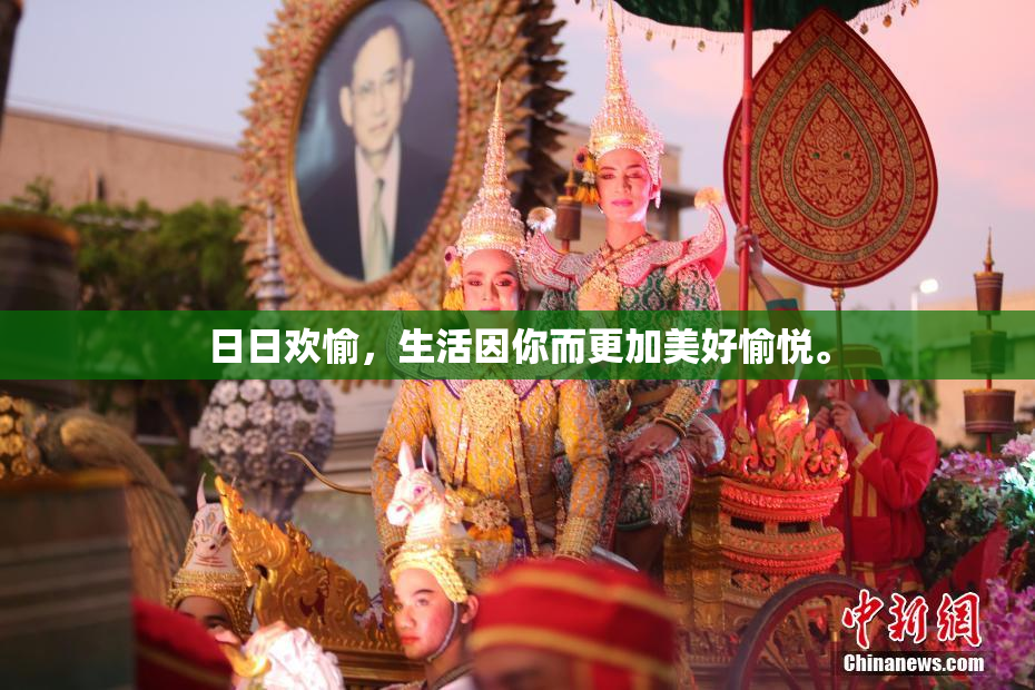 日日欢愉，生活因你而更加美好愉悦。