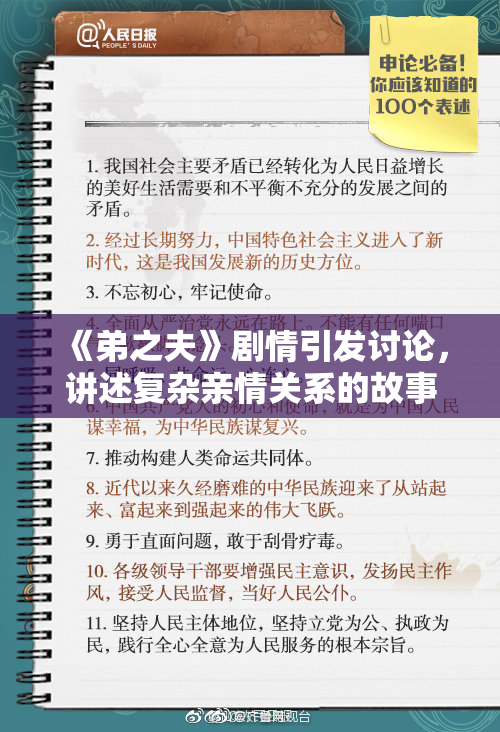 《弟之夫》剧情引发讨论，讲述复杂亲情关系的故事精彩纷呈