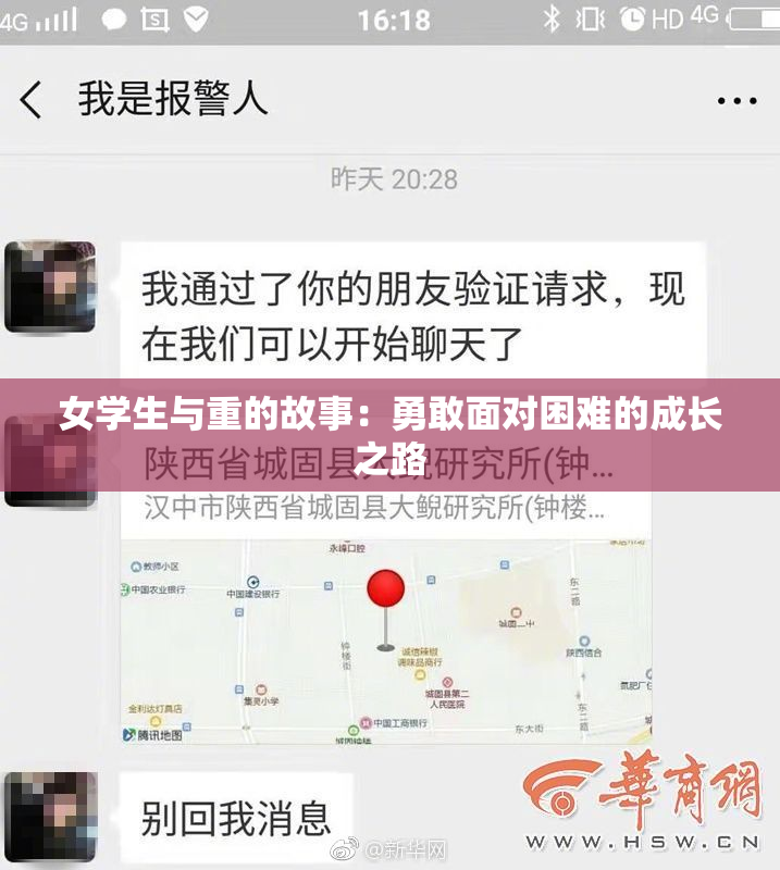 女学生与重的故事：勇敢面对困难的成长之路