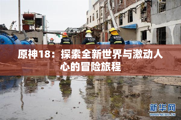 原神18：探索全新世界与激动人心的冒险旅程