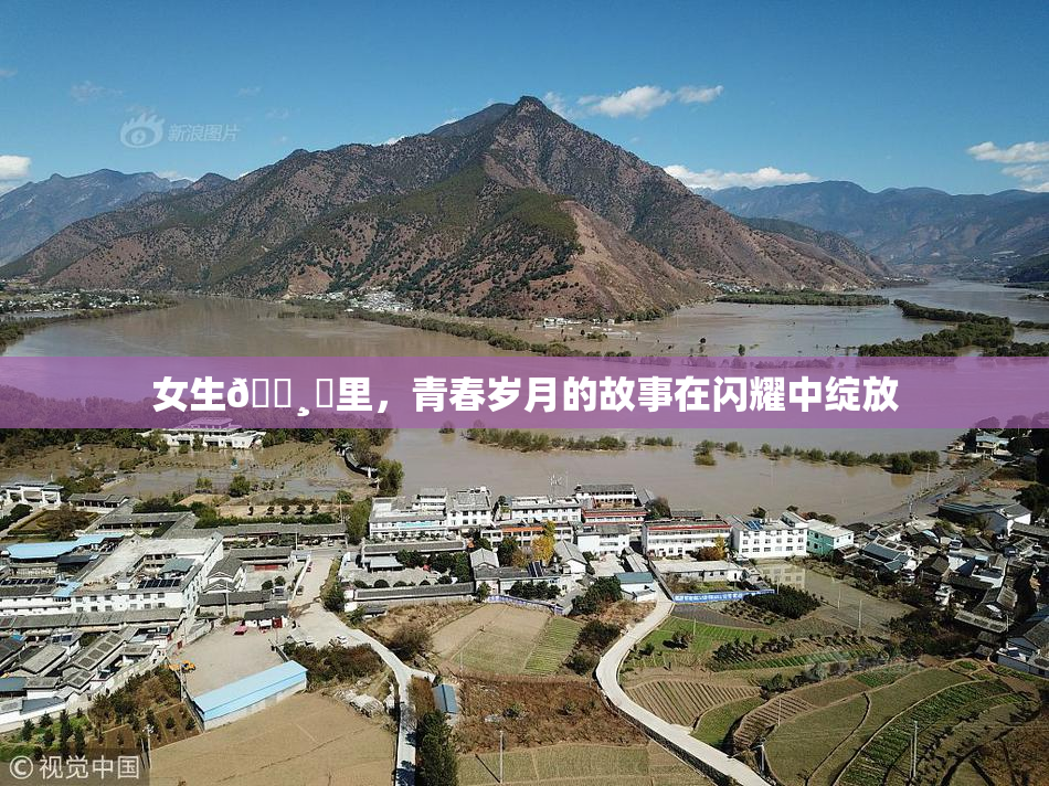 女生🌸‌里，青春岁月的故事在闪耀中绽放