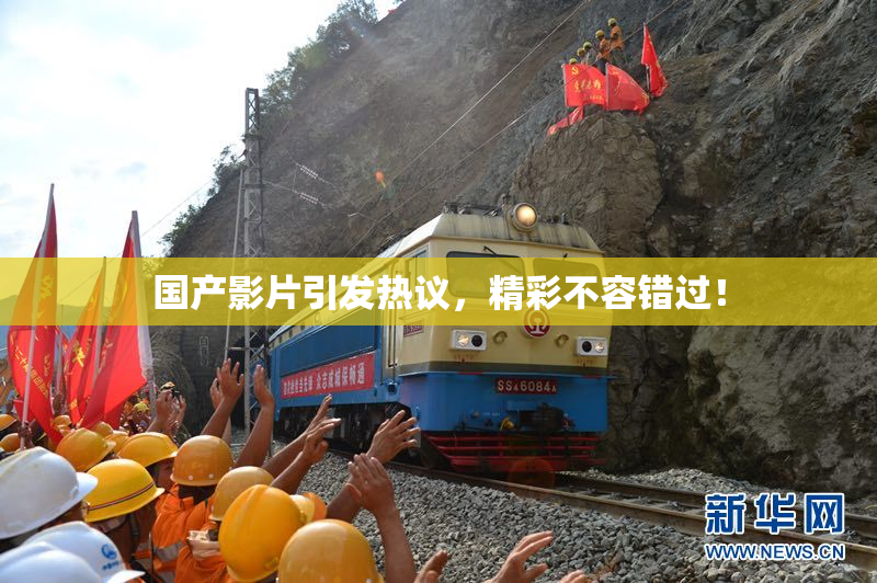 国产影片引发热议，精彩不容错过！