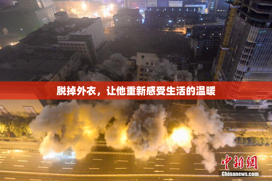 脱掉外衣，让他重新感受生活的温暖