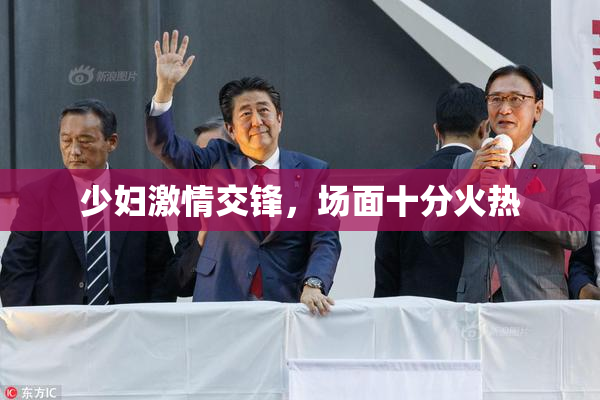 少妇激情交锋，场面十分火热