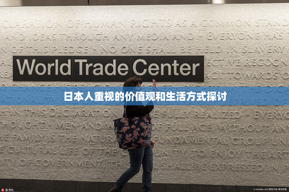 日本人重视的价值观和生活方式探讨