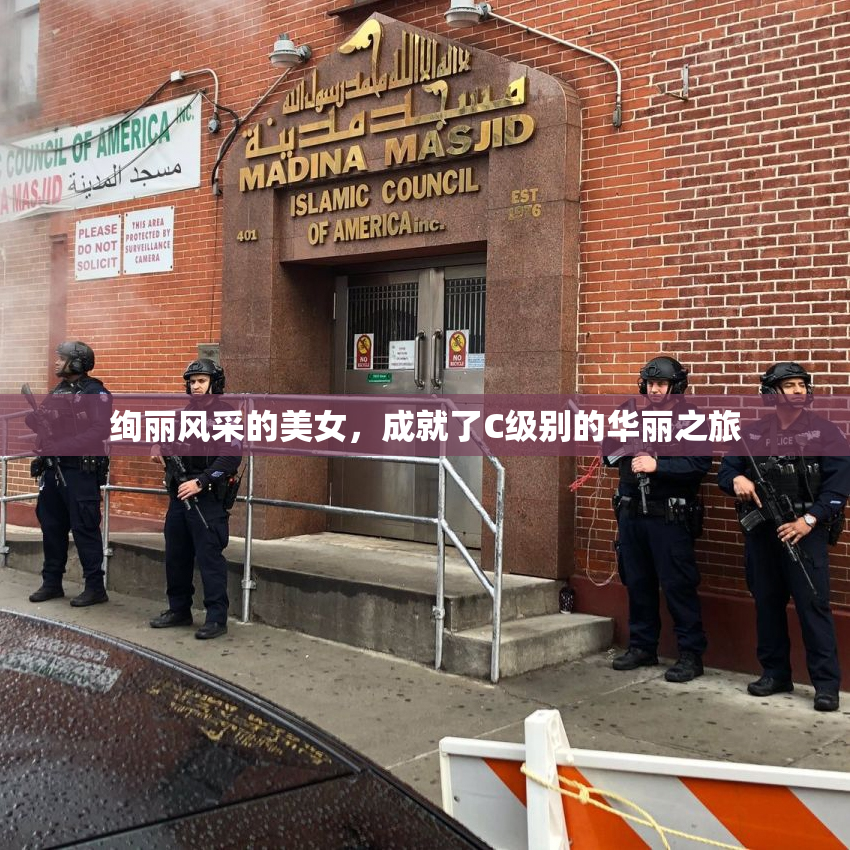 绚丽风采的美女，成就了C级别的华丽之旅