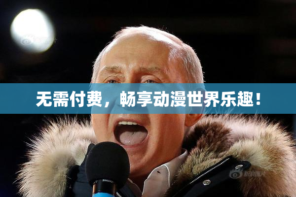 无需付费，畅享动漫世界乐趣！