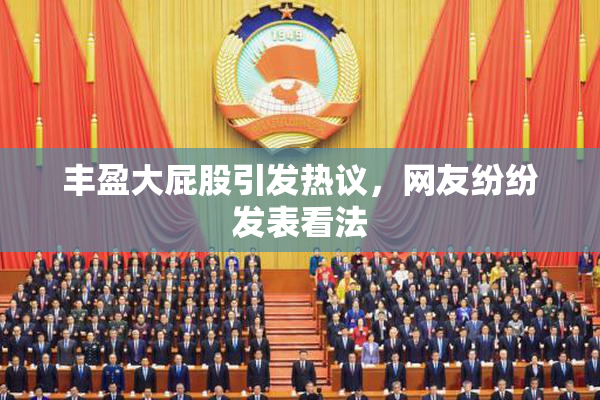 丰盈大屁股引发热议，网友纷纷发表看法