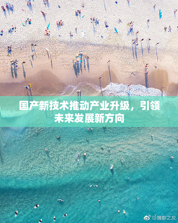 国产新技术推动产业升级，引领未来发展新方向