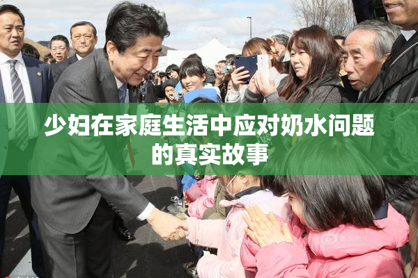 少妇在家庭生活中应对奶水问题的真实故事