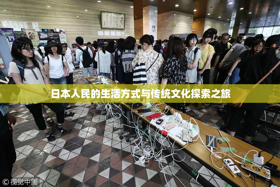 日本人民的生活方式与传统文化探索之旅