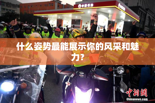 什么姿势最能展示你的风采和魅力？
