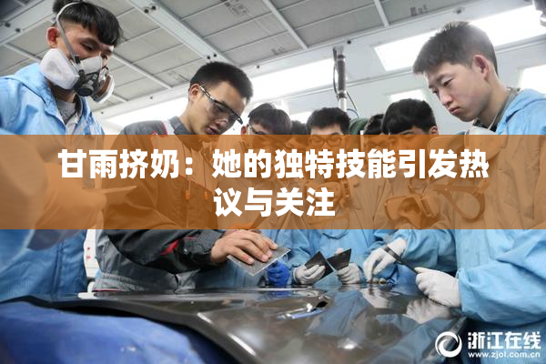 甘雨挤奶：她的独特技能引发热议与关注