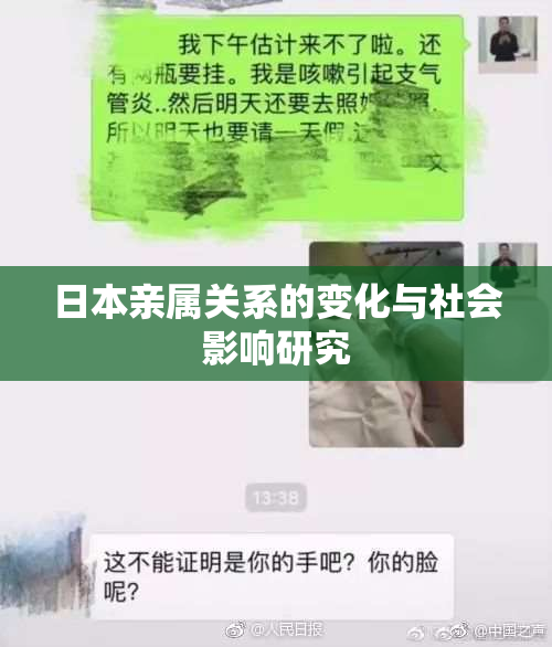 日本亲属关系的变化与社会影响研究