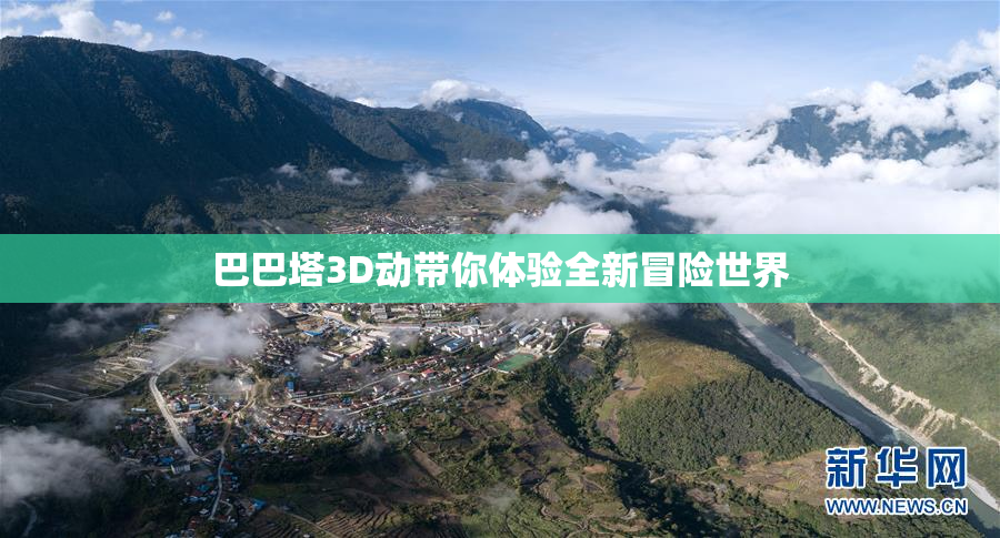 巴巴塔3D动带你体验全新冒险世界