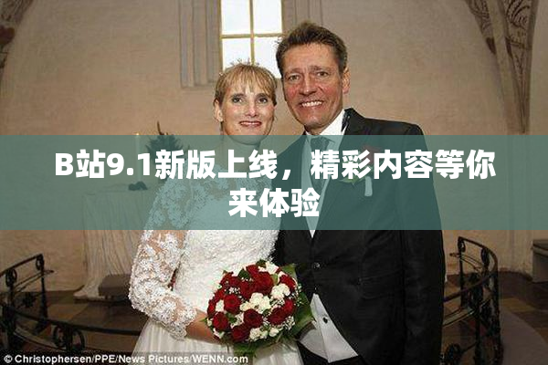B站9.1新版上线，精彩内容等你来体验