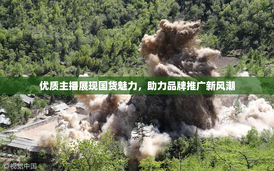 优质主播展现国货魅力，助力品牌推广新风潮
