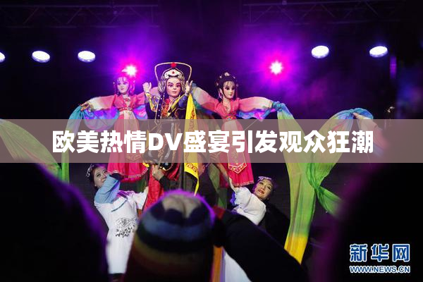 欧美热情DV盛宴引发观众狂潮