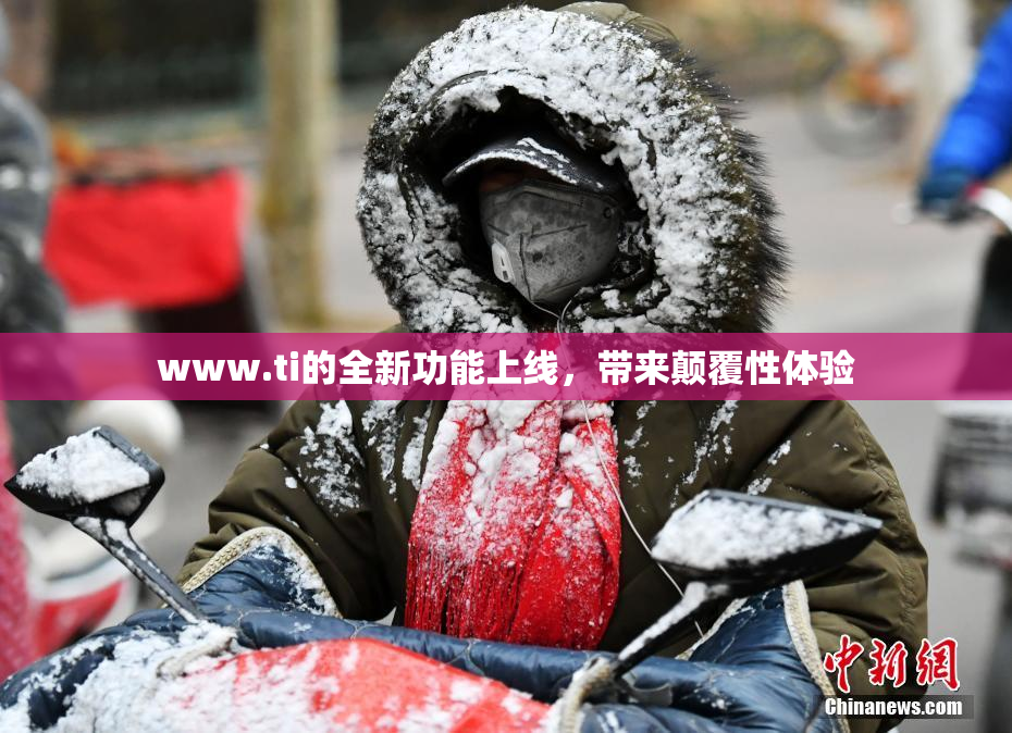 www.ti的全新功能上线，带来颠覆性体验