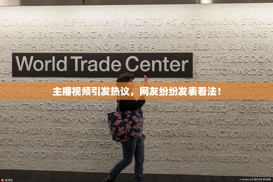 主播视频引发热议，网友纷纷发表看法！