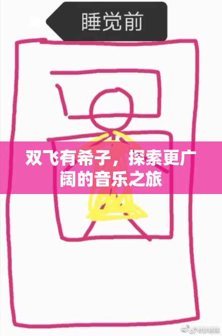 双飞有希子，探索更广阔的音乐之旅