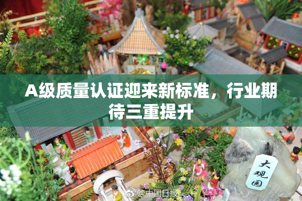A级质量认证迎来新标准，行业期待三重提升