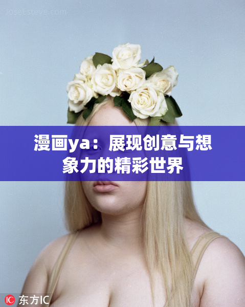 漫画ya：展现创意与想象力的精彩世界