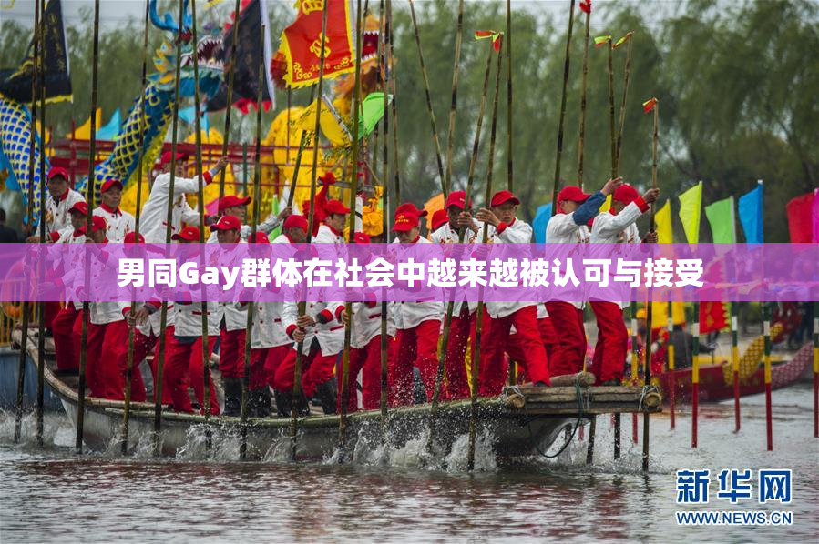 男同Gay群体在社会中越来越被认可与接受