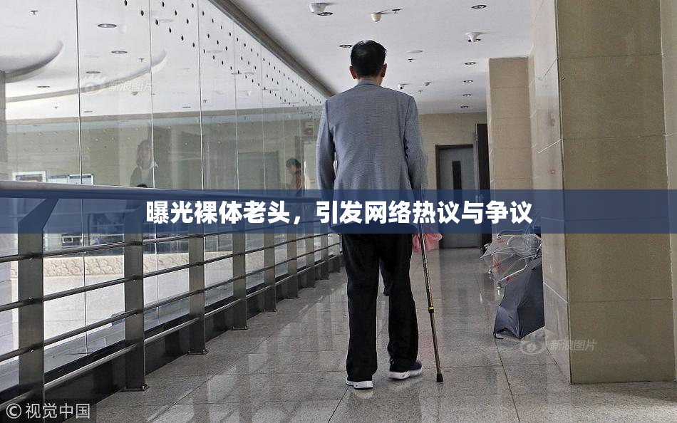 曝光裸体老头，引发网络热议与争议
