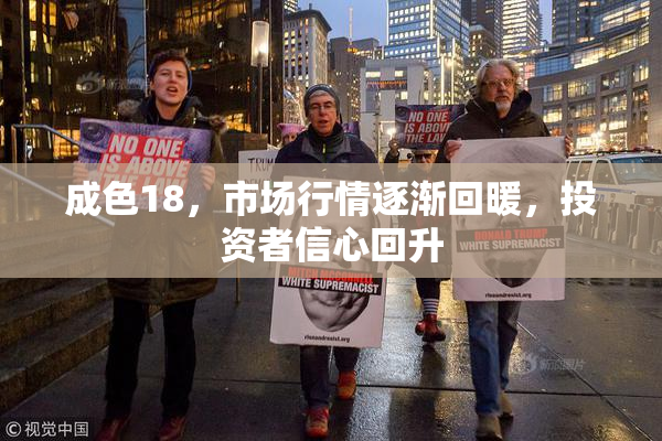 成色18，市场行情逐渐回暖，投资者信心回升