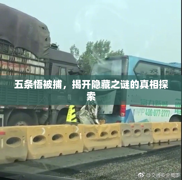 五条悟被捕，揭开隐藏之谜的真相探索