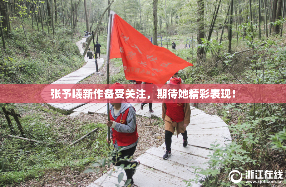 张予曦新作备受关注，期待她精彩表现！