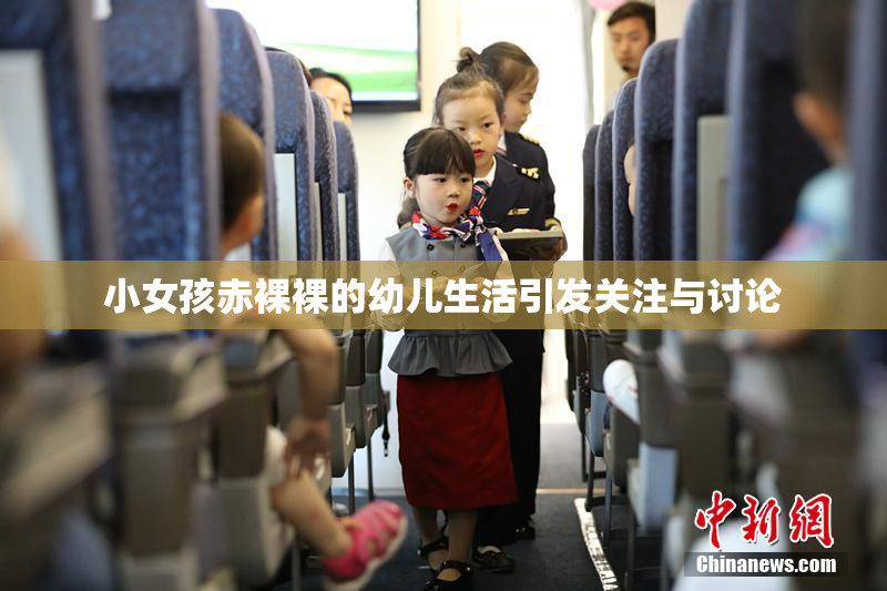 小女孩赤裸裸的幼儿生活引发关注与讨论