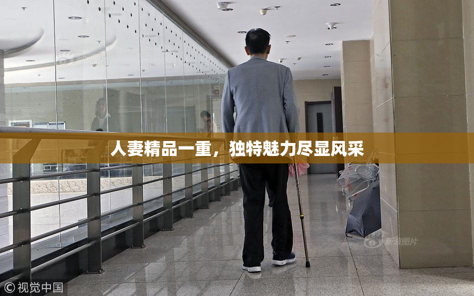 人妻精品一重，独特魅力尽显风采