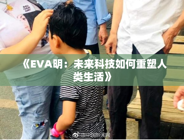 《EVA明：未来科技如何重塑人类生活》