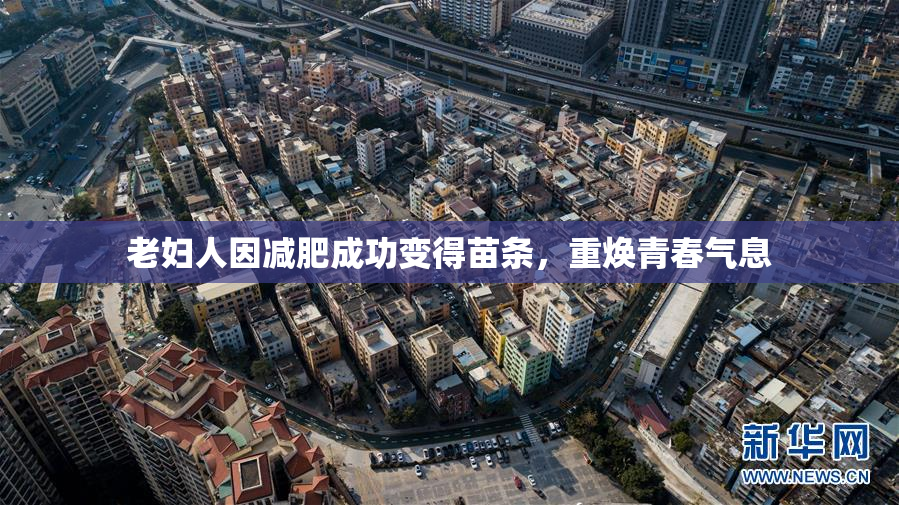 老妇人因减肥成功变得苗条，重焕青春气息