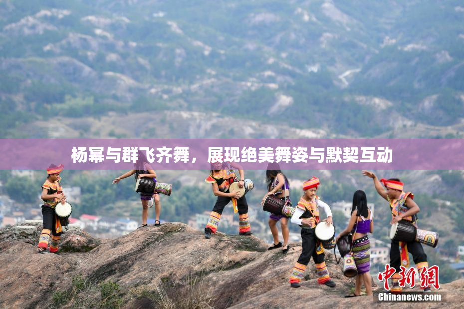 杨幂与群飞齐舞，展现绝美舞姿与默契互动