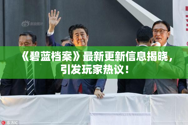 《碧蓝档案》最新更新信息揭晓，引发玩家热议！