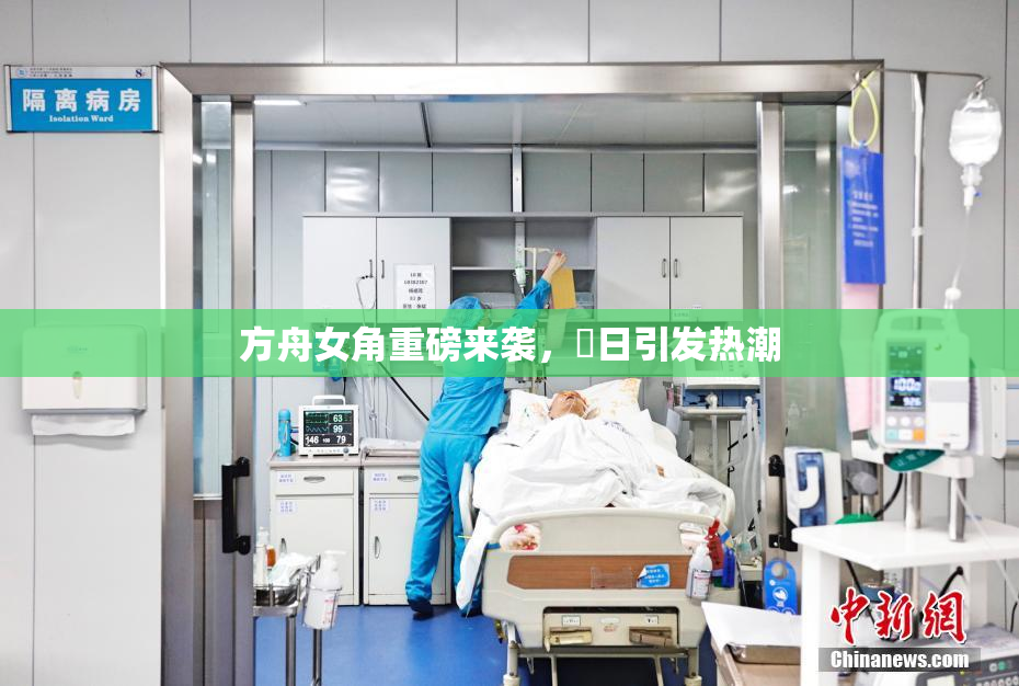 方舟女角重磅来袭，眀日引发热潮