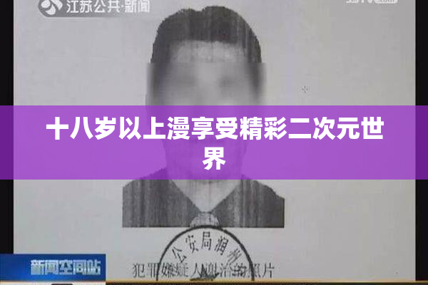 十八岁以上漫享受精彩二次元世界