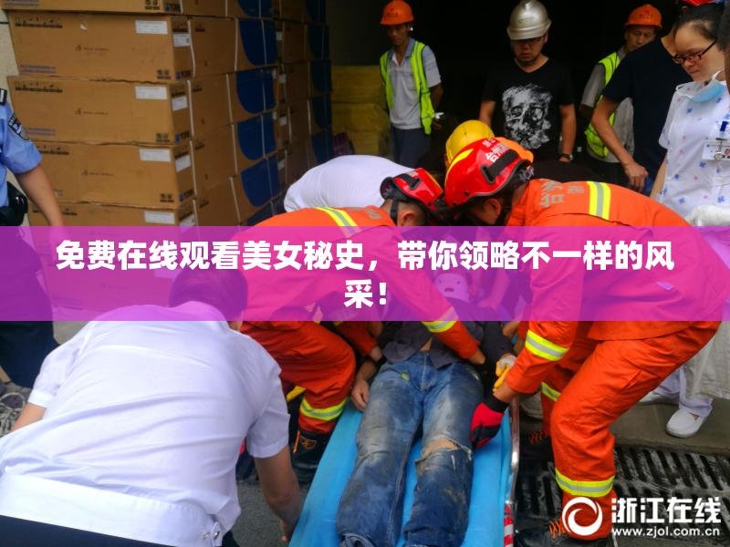 免费在线观看美女秘史，带你领略不一样的风采！